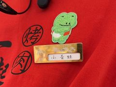 -西塔老太太泥炉烤肉(川沙百联店)