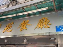 门面-雅苑餐厅(朝天路店)