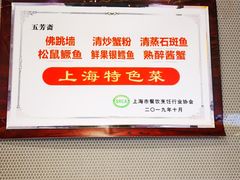 -五芳齋(云南南路店)