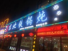 门面-哈尔滨东北铁锅炖(都督街店)