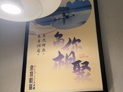 -鱼你相聚·河鲜馆(袁家岭店)