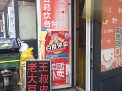 -老王豆皮