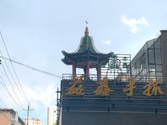 -清真·益鑫羊肉手抓馆(花园北街店)