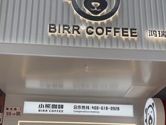 -BIRR COFFEE小熊咖啡(鸿瑞店)