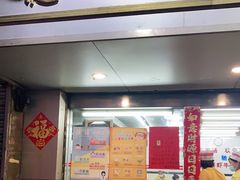 门面-穗银肠粉店(东川路店)