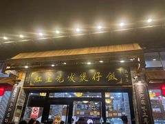 -红星光发煲仔饭(文海店)