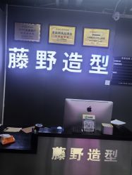 -藤野造型