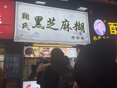 -鞠氏黑芝麻糊(水塔店)