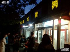 门面-大槐树烤肉馆