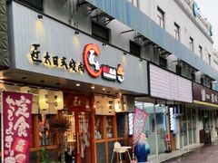 门面-匠太烧肉台日料理餐酒馆(三林店)