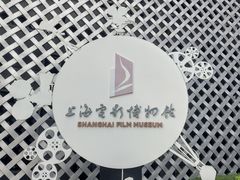-上海电影博物馆
