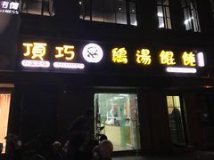 -顶巧鸡汤馄饨(虹口总店)