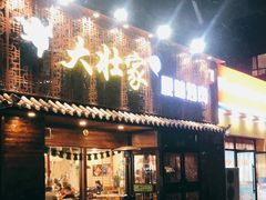 门面-大壮家原味烤肉(兴华北街店)