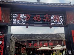 门面-王万妈卤猪脚(青岩交通路)
