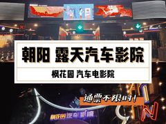 -枫花园汽车电影院(朝阳公园店)