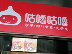 -咕噜咕噜·章鱼小丸子(西湖路店)