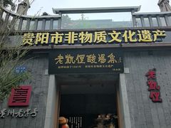 -老凯俚酸汤鱼(东山店)