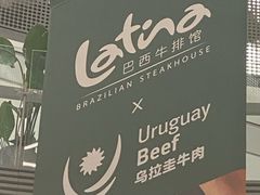 -拉蒂娜·巴西牛排馆 Latina·Brazilian Steakhouse(王府井喜悦店)