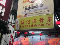 -新记肉骨茶