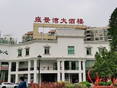 -雍景湾大酒楼(怡翠花园店)