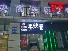 -凤凰路何眼镜香辣蟹(花果园店)