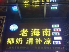 门面-老海南椰奶清补凉(文化宫老店)