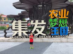 -北戴河集发农业梦想王国
