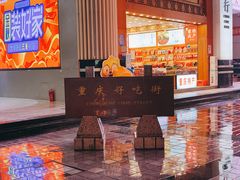 -八一路好吃街(雨田商务大厦店)