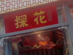 门面-探花·意境江南菜·唐伯虎文化体验店·松鼠桂鱼(观前店)