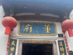 -董府·古宅餐厅