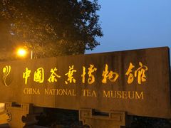 -中国茶叶博物馆(双峰馆区)