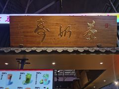 -寿奶茶·鲜奶与茶(合生汇购物中心店)