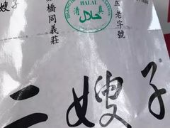 -清真·二嫂子煎饼果子(鼓楼旗舰形象店)