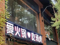 -辣虎·庭院火锅(临平新天地店)