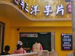 -马三洋芋片(兰州总店)