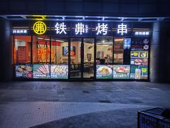 -许哥东北烧烤·铁丳烤串·宫后夹肉(繁花中心店)