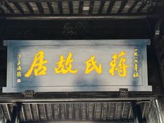 -蒋氏故居