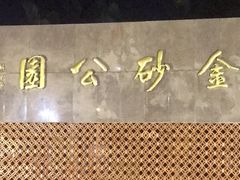-金砂公园