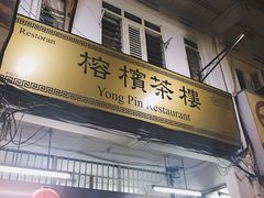 -榕槟茶楼