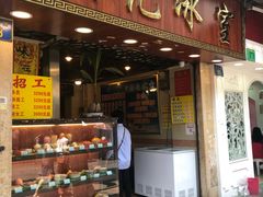 门面-顺记冰室(宝华路店)