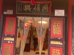 -同得兴 Since·1995 传统苏式面馆(十全街店)