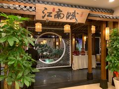 -江南赋(内蒙古大厦店)