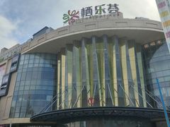 -栖乐荟购物广场