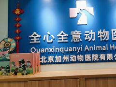 -全心全意连锁动物医院(加州店)