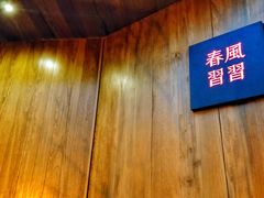 -春风习习