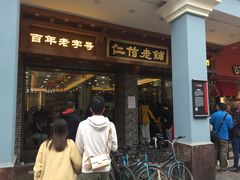 门面-仁信老铺(华盖路店)