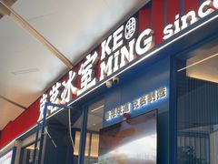 -克茗冰室(壹方天地店)