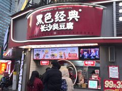 -黑色经典臭豆腐·湖南特产(坡子街店)