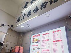 -老长沙原汁原味粉馆(韭菜园店)