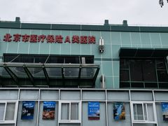 -北京市健宫医院